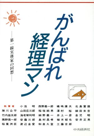 がんばれ経理マン 第一線実務家の回想