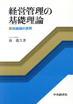 経営管理の基礎理論 組織論的展開