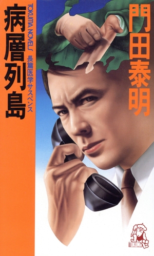 病層列島 トクマ・ノベルズ