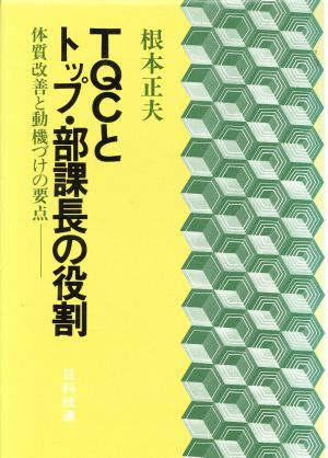 TQCとトップ・部課長の役割 体質改善と動機づけの要点