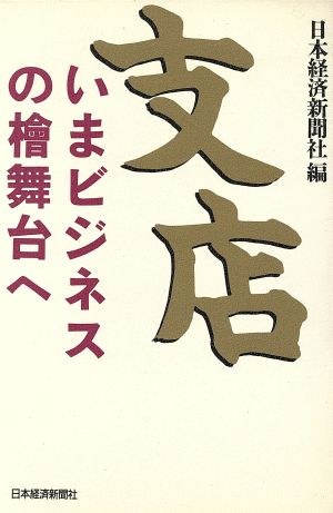 支店 いまビジネスの桧舞台へ