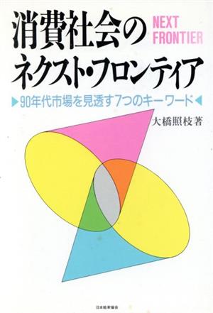 消費社会のネクスト・フロンティア90年代市場を見透す7つのキーワード