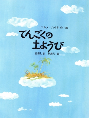 てんごくの土ようび