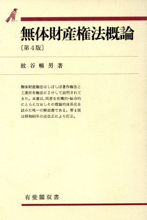 無体財産権法概論 第4版 有斐閣双書