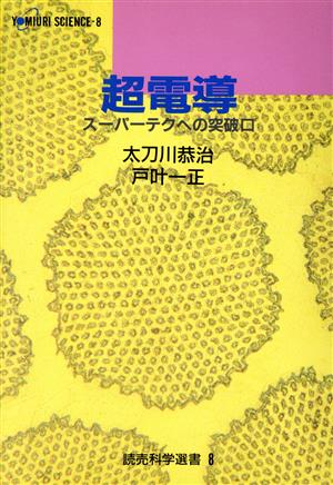 超電導 スーパーテクへの突破口 読売科学選書8