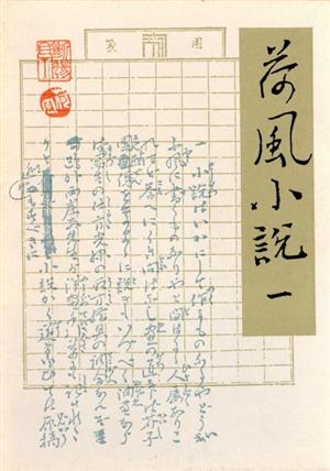 荷風小説(1)