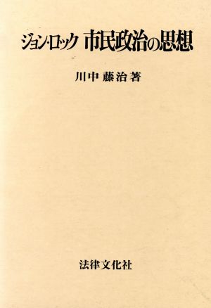 ジョン・ロック名城大学法学叢書第3巻