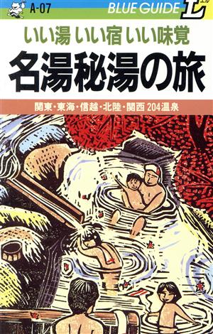 名湯秘湯の旅 いい湯いい宿いい味覚 ブルーガイドLA-07