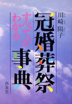 冠婚葬祭すべてがわかる事典