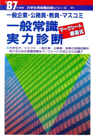 一般企業・公務員・教員・マスコミ一般常識実力診断('87年度版) マークシート解答式 大学生用就職試験シリーズ