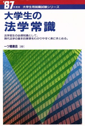 大学生の法学常識('87年度版) 大学生用就職試験シリーズ