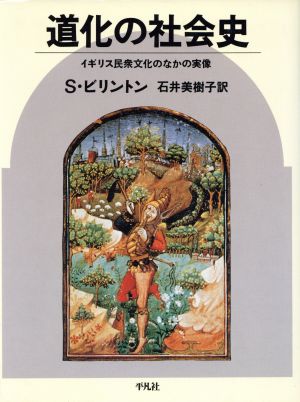 道化の社会史 イギリス民衆文化のなかの実像 叢書 演劇と見世物の文化史