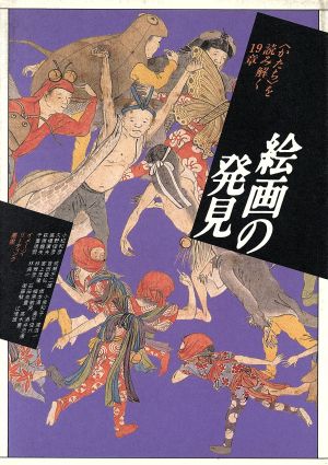 絵画の発見 「かたち」を読み解く19章 イメージ・リーディング叢書