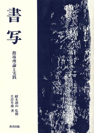 書写 指導理論と実践