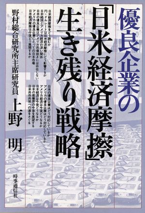 優良企業の「日米経済摩擦」の生き残り戦略