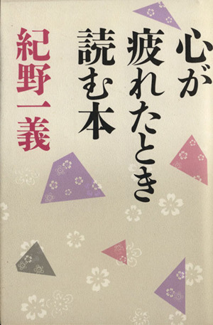 心が疲れたとき読む本