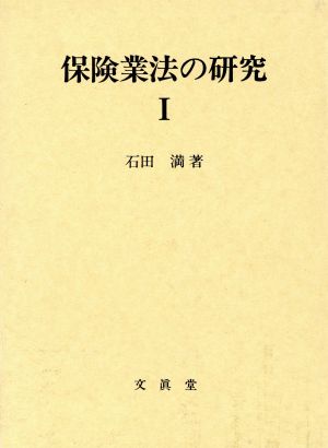 保険業法の研究(1)