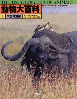 動物大百科(第4巻)大型草食獣
