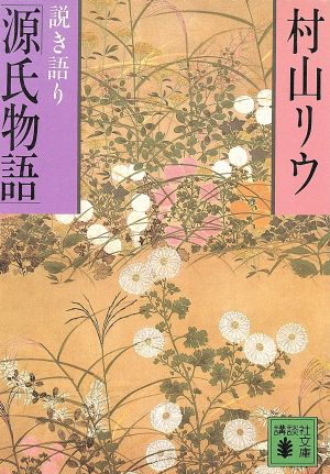 説き語り「源氏物語」 講談社文庫