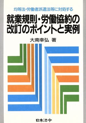 就業規則・労働協約の改訂のポイントと実例