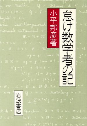 怠け数学者の記