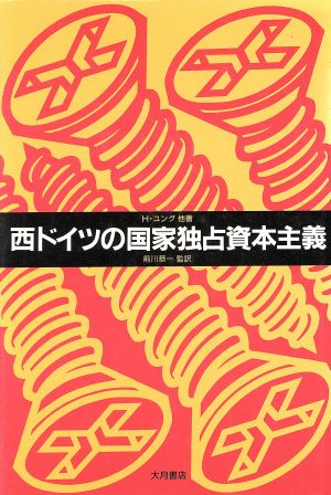 西ドイツの国家独占資本主義