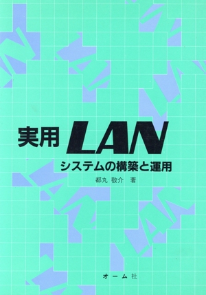 実用LAN システムの構築と運用