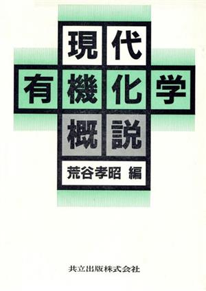 現代有機化学概説