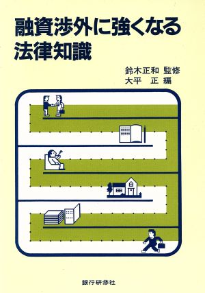 融資渉外に強くなる法律知識