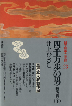 四千万歩の男 蝦夷篇(下) 日本歴史文学館23