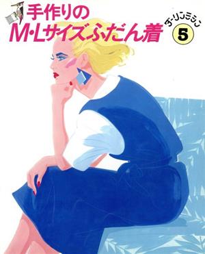 手作りのM・Lサイズふだん着 ダーリンミシン5