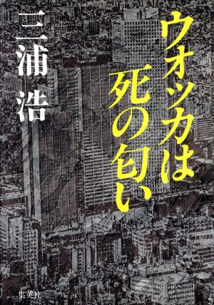 ウオツカは死の匂い