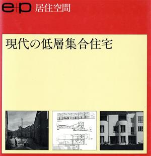 e+p居住空間 現代の低層集合住宅