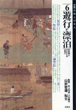 遊行と漂泊 定住民とマレビトの出合い大系 仏教と日本人6