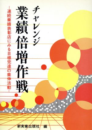 チャレンジ業績倍増作戦 連続業績表彰店にみる目標完達の業伸活動