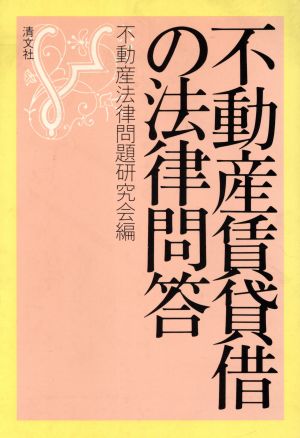 不動産賃貸借の法律問答