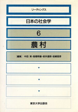 農村 リーディングス日本の社会学6