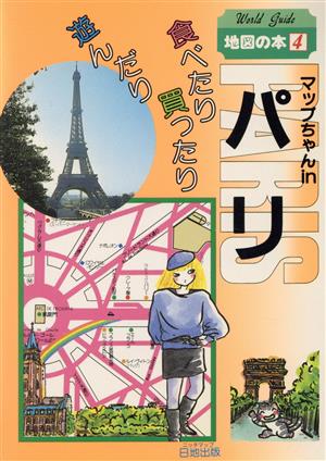マップちゃんinパリWorld Guide地図の本4