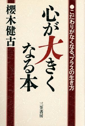 心が大きくなる本 こだわりがなくなる、プラスの生き方