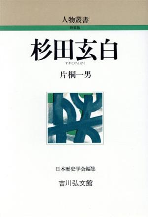 杉田玄白 人物叢書 新装版