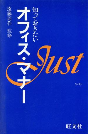 知っておきたいオフィス・マナー