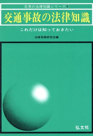 交通事故の法律知識 これだけは知っておきたい 日常の法律知識シリーズ5