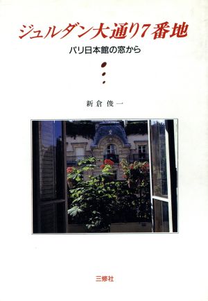 ジュルダン大通り7番地 パリ日本館の窓から