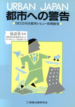 URBAN JAPAN 都市への警告OECD対日都市レビュー政策勧告