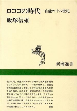 ロココの時代 官能の18世紀 新潮選書