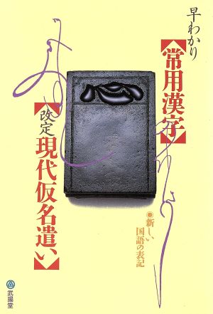 早わかり常用漢字・現代仮名遣い