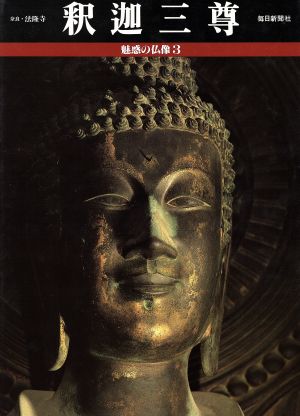 釈迦三尊魅惑の仏像3