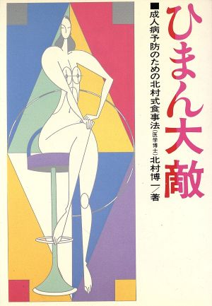 ひまん大敵 成人病予防のための北村式食事法