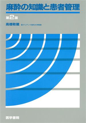 麻酔の知識と患者管理