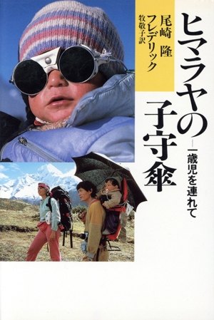 ヒマラヤの子守傘 1歳児を連れて